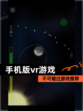 不可错过【手机版vr游戏】游戏推荐