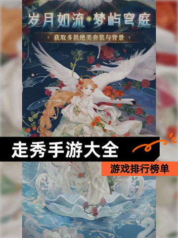 【走秀手游大全】游戏排行榜单截图1