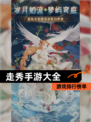 【走秀手游大全】游戏排行榜单