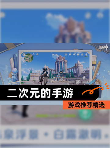 【二次元的手游】游戏推荐精选截图1