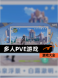 【多人PVE游戏】游戏大全