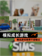 精选【模拟成长游戏】游戏推荐不容错过