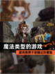 【魔法类型的游戏】游戏推荐不容错过的冒险截图1