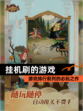 【挂机刷的游戏】游戏排行前列的必玩之作