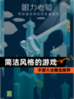 【简洁风格的游戏】手游大全精选推荐