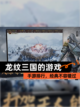 【龙纹三国的游戏】手游排行，经典不容错过截图1