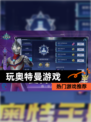 【玩奥特曼游戏】热门游戏推荐
