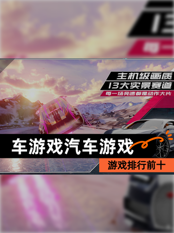 【车游戏汽车游戏】游戏排行前十截图1