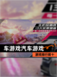 【车游戏汽车游戏】游戏排行前十