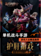 【单机战斗手游】游戏大全精选推荐