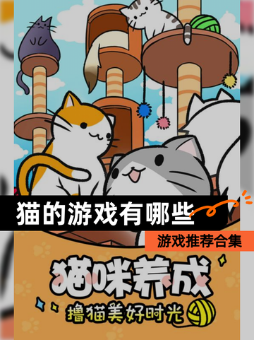 【猫的游戏有哪些】游戏推荐合集截图1