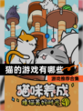 【猫的游戏有哪些】游戏推荐合集