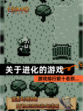【关于进化的游戏】游戏排行前十名你…