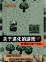 【关于进化的游戏】游戏排行前十名你…