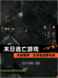 【末日逃亡游戏】手游推荐：生存挑战等你来