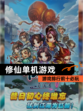 【修仙单机游戏】游戏排行前十必玩