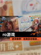 【ro游戏】游戏推荐：经典回合制战…