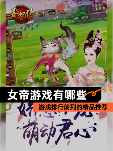 【女帝游戏有哪些】游戏排行前列的精品推荐截图1