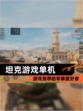 【坦克游戏单机】游戏推荐给军事爱好者