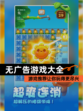 【无广告游戏大全】游戏推荐让你玩得更尽兴