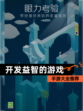 【开发益智的游戏】手游大全推荐