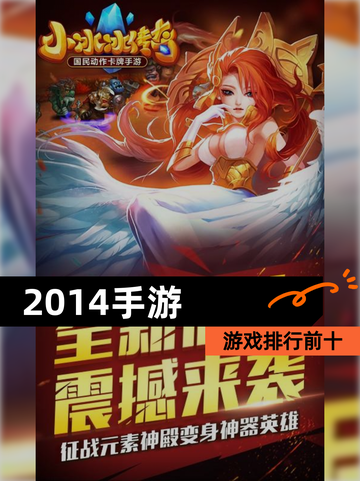 【2014手游】游戏排行前十截图1