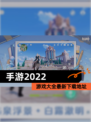 【手游2022】游戏大全最新下载地址
