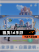 【画质3d手游】手游大全合集截图1