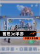 【画质3d手游】手游大全合集