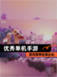 【优秀单机手游】游戏推荐经典必玩