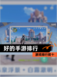 【好的手游排行】游戏排行前十