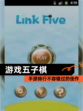 【游戏五子棋】手游排行不容错过的佳作
