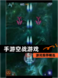 【手游空战游戏】游戏推荐精选