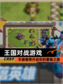 【王国对战游戏】手游推荐开启你的冒险之旅