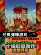 【经典弹珠游戏】游戏推荐榜单上的隐藏瑰宝