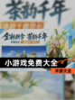 【小游戏免费大全】手游大全