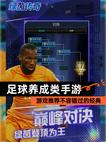 【足球养成类手游】游戏推荐不容错过的经典截图1