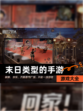 【末日类型的手游】游戏大全
