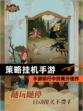 【策略挂机手游】手游排行中的高分佳作