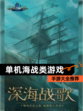 【单机海战类游戏】手游大全推荐