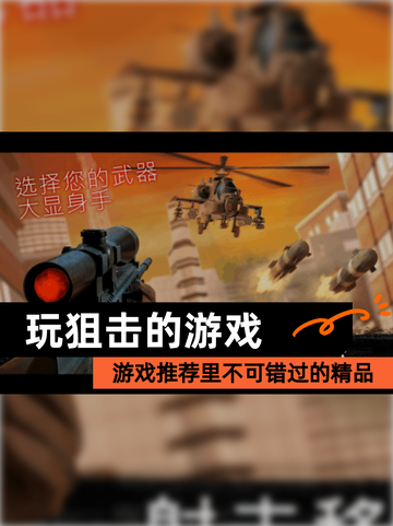 【玩狙击的游戏】游戏推荐里不可错过的精品截图1