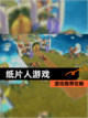 【纸片人游戏】游戏推荐攻略截图1