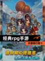 【经典rpg手游】手游排行前十