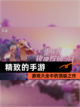 【精致的手游】游戏大全中的顶级之作截图1