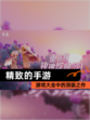 【精致的手游】游戏大全中的顶级之作