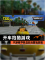 【开车跑酷游戏】手游推荐开启你的冒险旅程