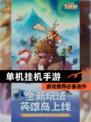 【单机挂机手游】游戏推荐必备佳作
