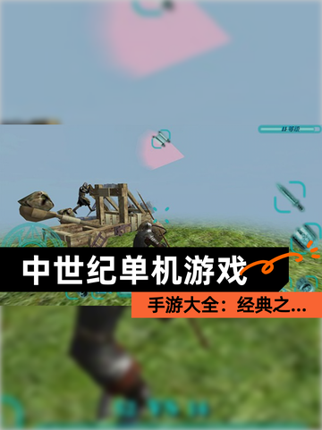 【中世纪单机游戏】手游大全：经典之…截图1
