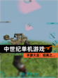 【中世纪单机游戏】手游大全：经典之…