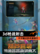 不可错过的【3d枪战射击】手游排行
